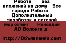 Работа avon без вложений на дому - Все города Работа » Дополнительный заработок и сетевой маркетинг   . Ненецкий АО,Волонга д.